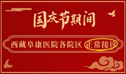 公告：國(guó)慶節(jié)期間，西藏阜康醫(yī)院正常接診！